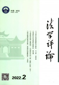 法學(xué)評(píng)論