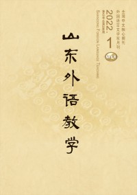 山東外語(yǔ)教學(xué)雜志