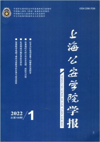 上海公安高等?？茖W(xué)校學(xué)報