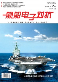 艦船電子對(duì)抗雜志