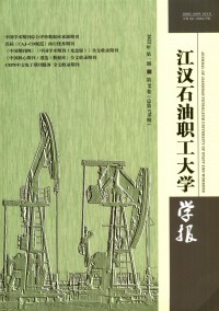 江漢石油職工大學(xué)學(xué)報(bào)