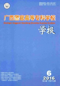 廣西警官高等?？茖W校學報