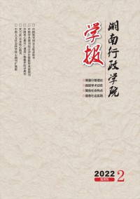 湖南行政學(xué)院學(xué)報