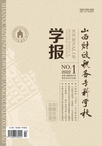 山西財(cái)政稅務(wù)?？茖W(xué)校學(xué)報(bào)