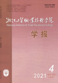 浙江工貿(mào)職業(yè)技術(shù)學院學報雜志