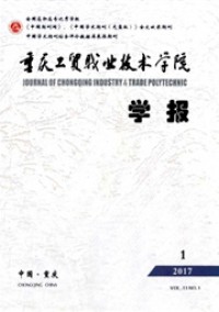 重慶工貿職業(yè)技術學院學報