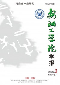 安陽(yáng)工學(xué)院學(xué)報(bào)雜志