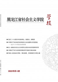 黑龍江省社會主義學(xué)院學(xué)報