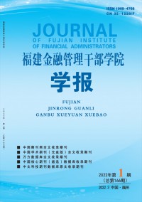 福建金融管理干部學(xué)院學(xué)報