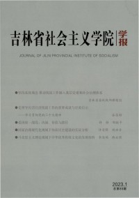 吉林省社會(huì)主義學(xué)院學(xué)報(bào)雜志