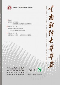 云南財經(jīng)大學(xué)學(xué)報·社會科學(xué)版