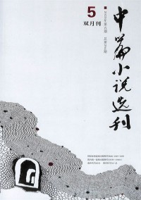 中篇小說選刊雜志