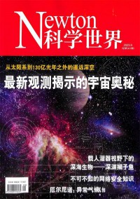 Newton科學(xué)世界雜志