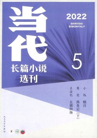 當(dāng)代長(zhǎng)篇小說(shuō)選刊雜志