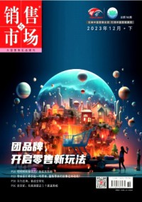 銷售與市場(chǎng)·營銷版