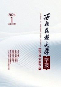 西北民族大學(xué)學(xué)報(bào)·哲學(xué)社會(huì)科學(xué)版