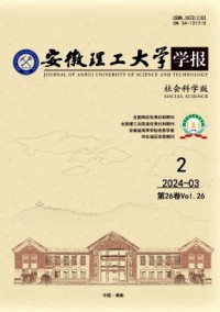 安徽理工大學學報·社會科學版