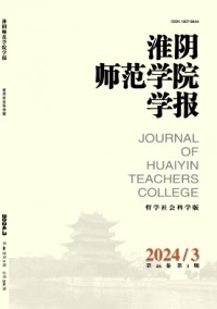 淮陰師范學(xué)院學(xué)報·哲學(xué)社會科學(xué)版