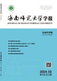 海南師范大學(xué)學(xué)報(bào)·社會(huì)科學(xué)版