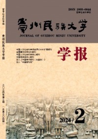 貴州民族大學(xué)學(xué)報(bào)·哲學(xué)社會(huì)科學(xué)版