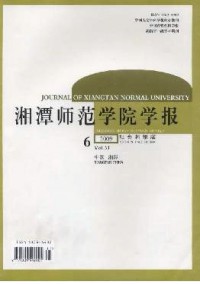 湘潭師范學(xué)院學(xué)報·社會科學(xué)版