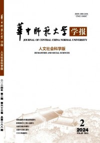 華中師范大學(xué)學(xué)報·人文社會科學(xué)版