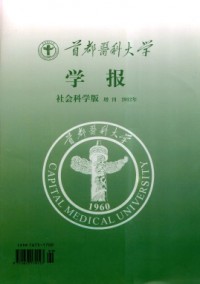 首都醫(yī)科大學(xué)學(xué)報(bào)·社科版