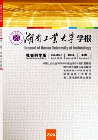 湖南工業(yè)大學(xué)學(xué)報(bào)·社會科學(xué)版