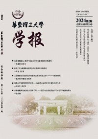 華東理工大學(xué)學(xué)報·社會科學(xué)版