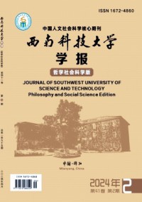 西南科技大學學報·哲學社會科學版