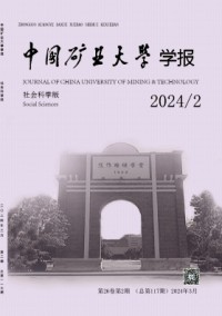 中國礦業(yè)大學學報·社會科學版