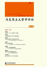 馬克思主義哲學(xué)評論