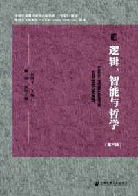 邏輯、智能與哲學(xué)