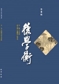 后學(xué)衡雜志