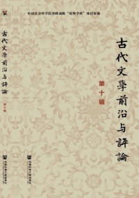 古代文學(xué)前沿與評論