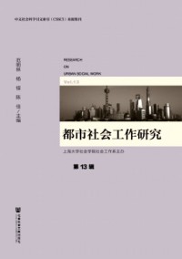 都市社會(huì)工作研究