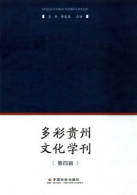 多彩貴州文化學(xué)刊