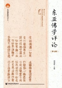  東亞佛學(xué)評(píng)論雜志