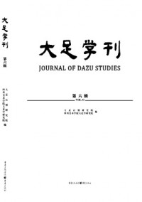 大足學(xué)刊雜志