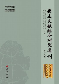 出土文獻(xiàn)綜合研究集刊