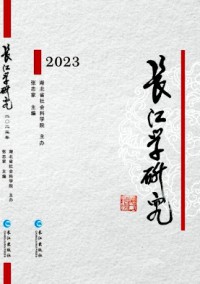 長江學(xué)研究