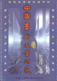 中國當(dāng)代文學(xué)研究·輯刊