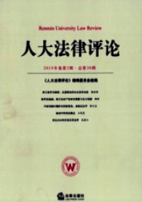 人大法律評(píng)論雜志