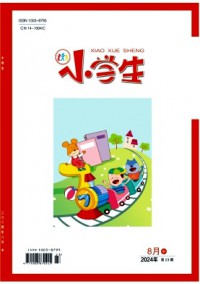 小學(xué)生·中旬刊