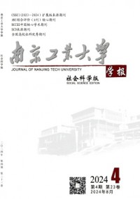 南京工業(yè)大學(xué)學(xué)報(bào)·社會(huì)科學(xué)版雜志