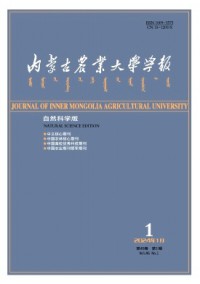 內(nèi)蒙古農(nóng)業(yè)大學(xué)學(xué)報(bào)·自然科學(xué)版