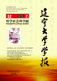 遼寧大學學報·哲學社會科學版