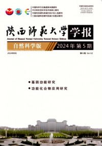 陜西師范大學(xué)學(xué)報(bào)·自然科學(xué)版雜志