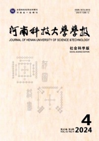 河南科技大學(xué)學(xué)報·社會科學(xué)版