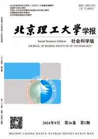 北京理工大學(xué)學(xué)報(bào)·社會(huì)科學(xué)版雜志